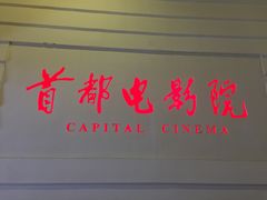 -首都电影院(金融街店 杜比全景声)