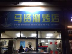 门面-马贤涮烤(超英·长乐家园店)