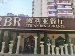 -BRBR叙利亚餐厅(总店)