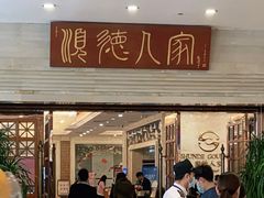 门面-顺德人家食府(黄金广场店)