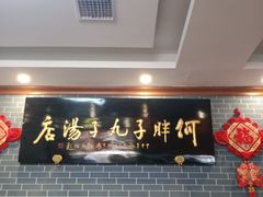 -何胖子丸子汤(南海街店)