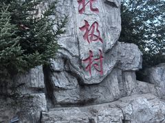 -北极村旅游风景区