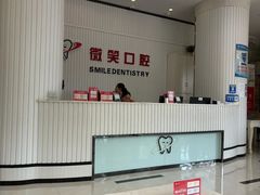 -微笑牙科口腔(三亚迎宾院区)