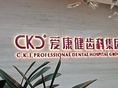 -希玛爱康健口腔(南山海岸城店)