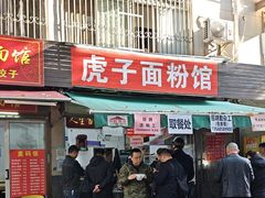 -虎子面粉馆(五一东村店)