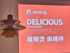-胖胖姐·麻辣烫·麻辣拌