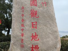 -花竹村