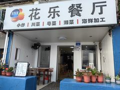 -花乐餐厅(涠洲岛店)