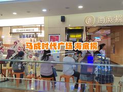 -海底捞火锅(石厦时代广场店)