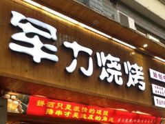 门面-李军力烧烤(政通路店)