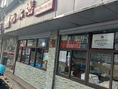 门面-非遗近水楼糕团(景德路店)