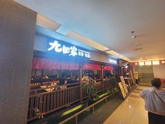 -九田家黑牛烤肉料理(顺义区华联金街店)