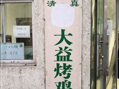 -大益烤鸡