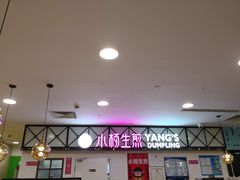 -小杨生煎(成山巴黎春天店)