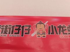 -簋街仔仔小龙虾(总店)