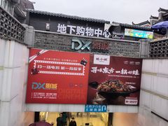 -东西巷