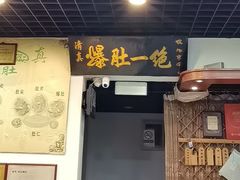 -宋记爆肚(酒仙桥店)