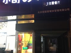 门面-小司的料理(新街口店)