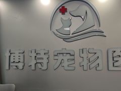 -博特宠物医院24h犬猫全科.骨科·异宠