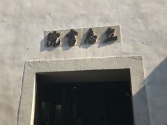 -乌镇东栅景区-茅盾故居