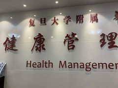 -复旦大学附属华山医院健康管理中心