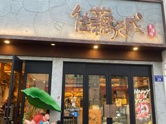 -佳藕天成(南宋御街店)