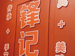 -官塘锋记鱼生·生腌·砂锅粥(牌坊街店)