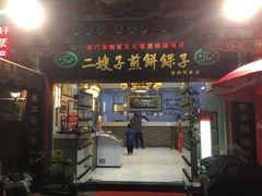 门面-清真·二嫂子煎饼果子(鼓楼旗舰形象店)