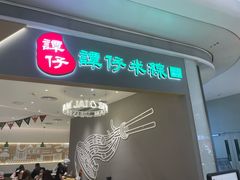 -谭仔米线(壹方城店)