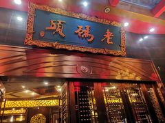-老码头火锅(玉林店)