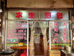 门面-求生煎包(武夷小区店)