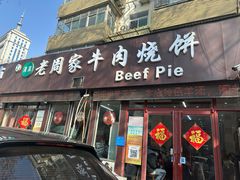 -穆得·老周家牛肉烧饼(普利街店)