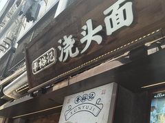 -寻裕记·现炒浇头面(人民广场店)