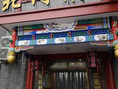 门面-北门涮肉·铜锅涮肉(南锣鼓巷店)