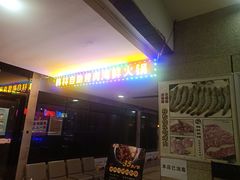 -韩林炭烤自助烤肉火锅(恒峰步行街店)