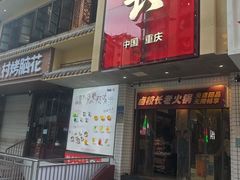 -卤校长老火锅(杨家坪直营店)