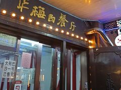 -华梅西餐厅(哈尔滨中央大街店)