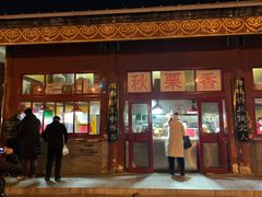 门面-秋栗香(地安门店)