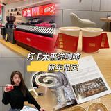 深圳探店·打卡太平洋咖啡新年限定