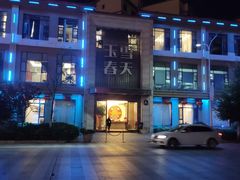 -玉雪春天(中正花园店)