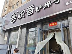 -悦香驴蹄子面(雁塔南路店)