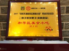 -清真·二嫂子煎饼果子(鼓楼旗舰形象店)