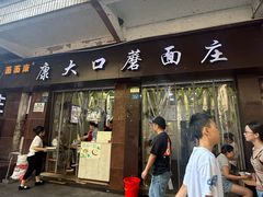 -康大口蘑面庄(将军街店)