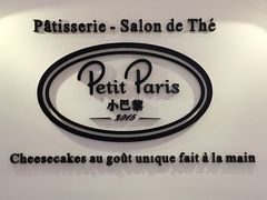 -PETIT PARIS 小巴黎(凯德1818店)