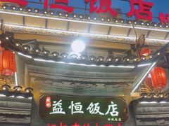 -益恒饭店乡间白族菜(古城总店)