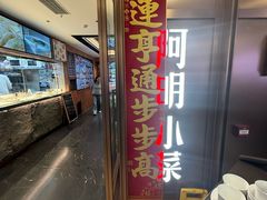 -阿明小菜·海鲜·上海菜(梅陇店)
