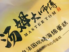 -汤姆大师傅鲜香牛肉饼(深圳保利文化广场店)