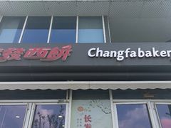 -长发西饼(临顿路店)
