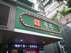 门面-香港鸿记冰室