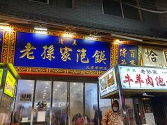 -老孙家泡馍(洒金桥店)